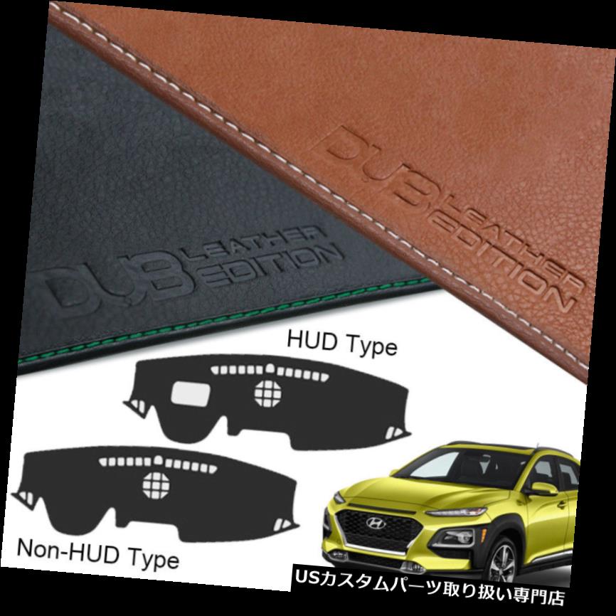 USダッシュボード カバー カスタムメイドレザーエディションダッシュボードカーペットカバーフィットヒュンダイコナ2017 2018+ Custom Made Leather Edition Dashboard Carpet Cover Fit Hyundai KONA 2017 2018+