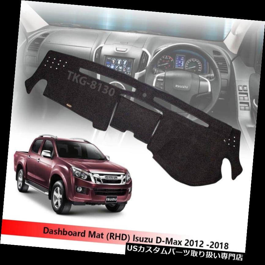 USダッシュボード カバー （RHD）ダッシュダッシュダッシュカバーフィットいすゞD-max Dmaxピックアップ2012-2018 (RHD) Dashboard Dash Mat Cover Fit Isuzu D-max Dmax Pickup 2012-2018