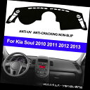USダッシュボード カバー Kia Soul 2010 2011 2012 2013用インナーカーダッシュボードカバーダッシュマットパッド Inner Car ...