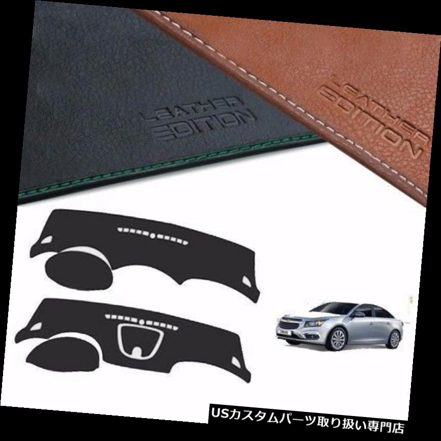 USダッシュボード カバー GMシボレークルーズ2013 2016年の顧客用革版ダッシュボードカバー Custom Made Leather Edition Dashboard Cover For GM Chevrolet Cruze 2013 2016
