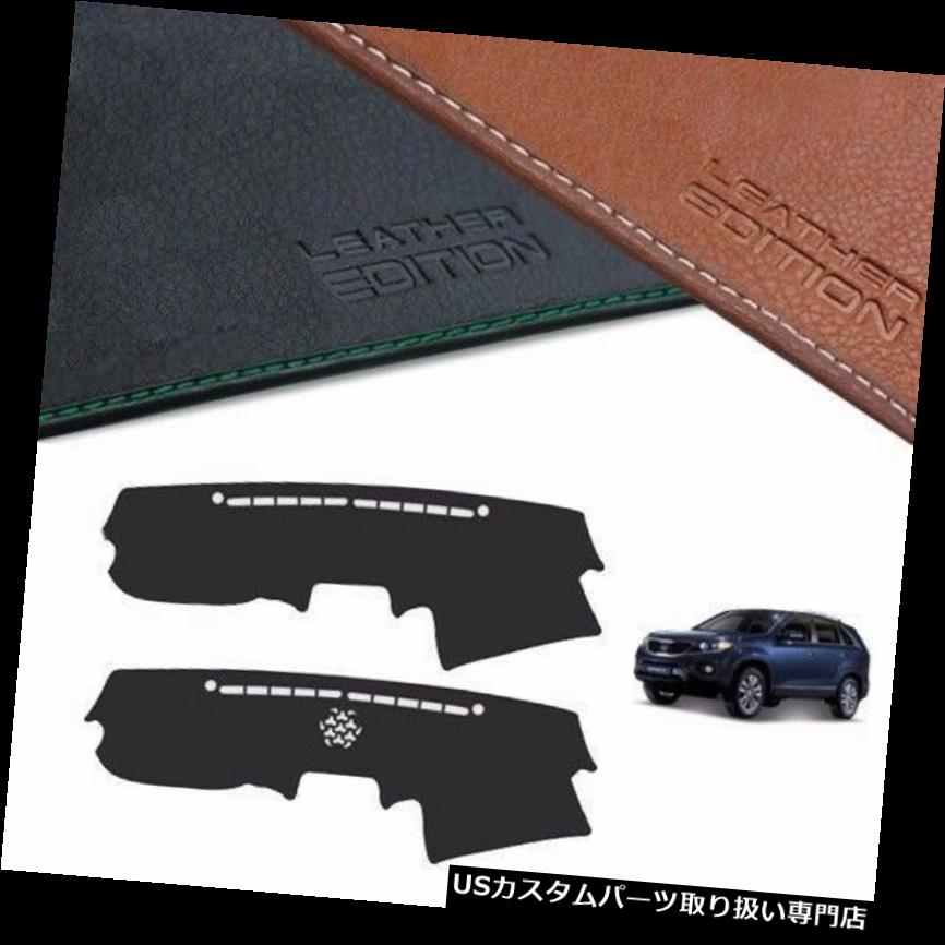 USダッシュボード カバー Kia Sorento 2010 2012用カスタムメイドレザーエディションプレミアムダッシュボードカバー Custom Made Leather Edition Premium Dashboard Cover For Kia Sorento 2010 2012