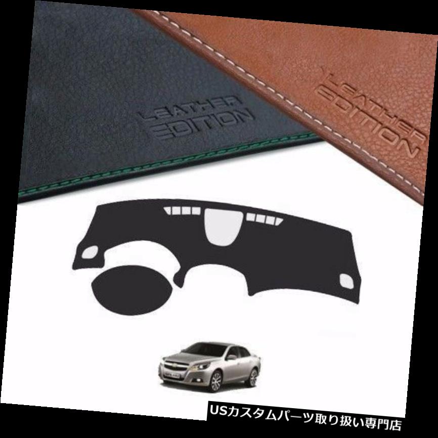 USダッシュボード カバー GMシボレーマリブ2012 2015年のための顧客用革版のダッシュボードカバー Custom Made Leather Edition Dashboard Cover For GM Chevrolet Malibu 2012 2015