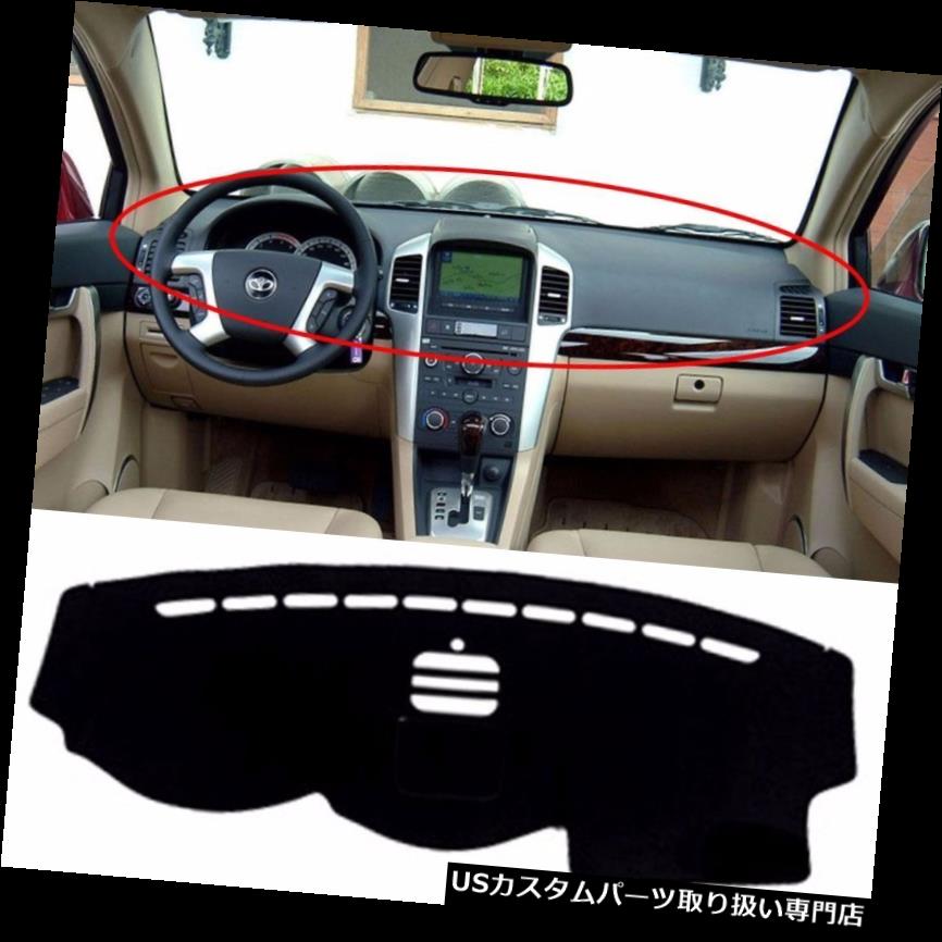 Car Dash Sun Cover Mat Pad Carpet for GM Chevrolet Captiva 2008-2012 C13カテゴリUSダッシュボード カバー状態新品メーカーChevrolet車種Captiva Sport発送詳細送料一律 1000円（※北海道、沖縄、離島は省く）商品詳細輸入商品の為、英語表記となります。 Condition: New Brand: Trandy Placement on Vehicle: Left Color: Black/Black. Black/Red Surface Finish: Fabric Country/Region of Manufacture: Korea. Republic of Type: LHD Manufacturer Part Number: C13 UPC: Does Not Apply Material: P.E.※以下の注意事項をご理解頂いた上で、ご入札下さい※■海外輸入品の為、NC.NRでお願い致します。■フィッテングや車検対応の有無については、基本的に画像と説明文よりお客様の方にてご判断をお願いしております。■USパーツは国内の純正パーツを取り外した後、接続コネクタが必ずしも一致するとは限らず、加工が必要な場合もございます。■輸入品につき、商品に小傷やスレなどがある場合がございます。■大型商品に関しましては、配送会社の規定により個人宅への配送が困難な場合がございます。その場合は、会社や倉庫、最寄りの営業所での受け取りをお願いする場合がございます。■大型商品に関しましては、輸入消費税が課税される場合もございます。その場合はお客様側で輸入業者へ輸入消費税のお支払いのご負担をお願いする場合がございます。■取付並びにサポートは行なっておりません。また作業時間や難易度は個々の技量に左右されますのでお答え出来かねます。■取扱い説明書などは基本的に同封されておりません。■商品説明文中に英語にて”保障”に関する記載があっても適応はされませんので、ご理解ください。■商品の発送前に事前に念入りな検品を行っておりますが、運送状況による破損等がある場合がございますので、商品到着次第、速やかに商品の確認をお願いします。■到着より7日以内のみ保証対象とします。ただし、取り付け後は、保証対象外となります。■商品の配送方法や日時の指定頂けません。■お届けまでには、2〜3週間程頂いております。ただし、通関処理や天候次第で多少遅れが発生する場合もあります。■商品落札後のお客様のご都合によるキャンセルはお断りしておりますが、落札金額の30％の手数料をいただいた場合のみお受けする場合があります。■他にもUSパーツを多数出品させて頂いておりますので、ご覧頂けたらと思います。■USパーツの輸入代行も行っておりますので、ショップに掲載されていない商品でもお探しする事が可能です!!お気軽にお問い合わせ下さい。&nbsp;