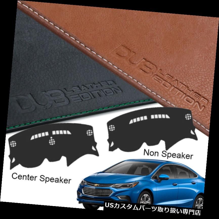 USダッシュボード カバー カスタムメイドレザーエディションダッシュボードカバーフィットシボレークルーズ2017 2018 2019 Custom Made Leather Edition Dashboard Cover Fit Chevrolet Cruze 2017 2018 2019