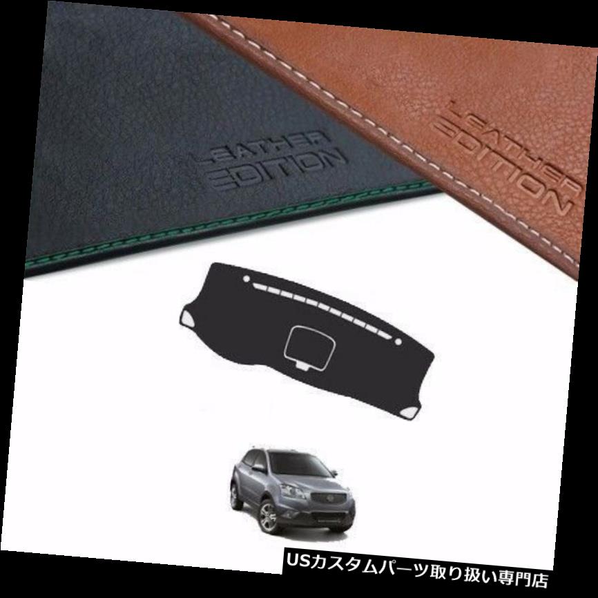 USダッシュボード カバー Ssangyong Korando 2011 2013用カスタムメイドレザーエディションダッシュボードカバー Custom Made Leather Edition Dashboard Cover For Ssangyong Korando 2011 2013