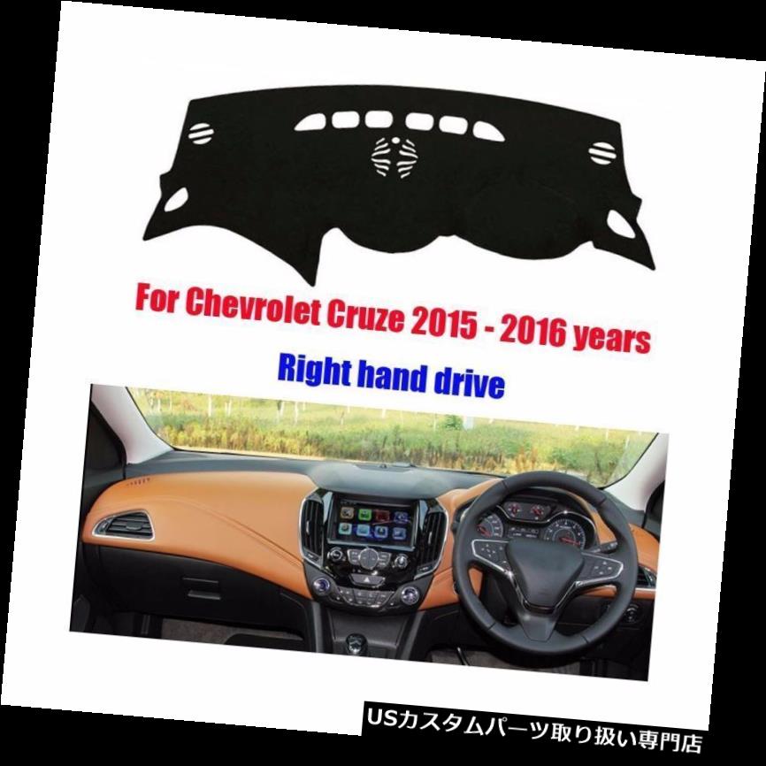USダッシュボード カバー シボレークルーズ15-16 RHD用ダッシュボードカバーダッシュマットサンシェー..