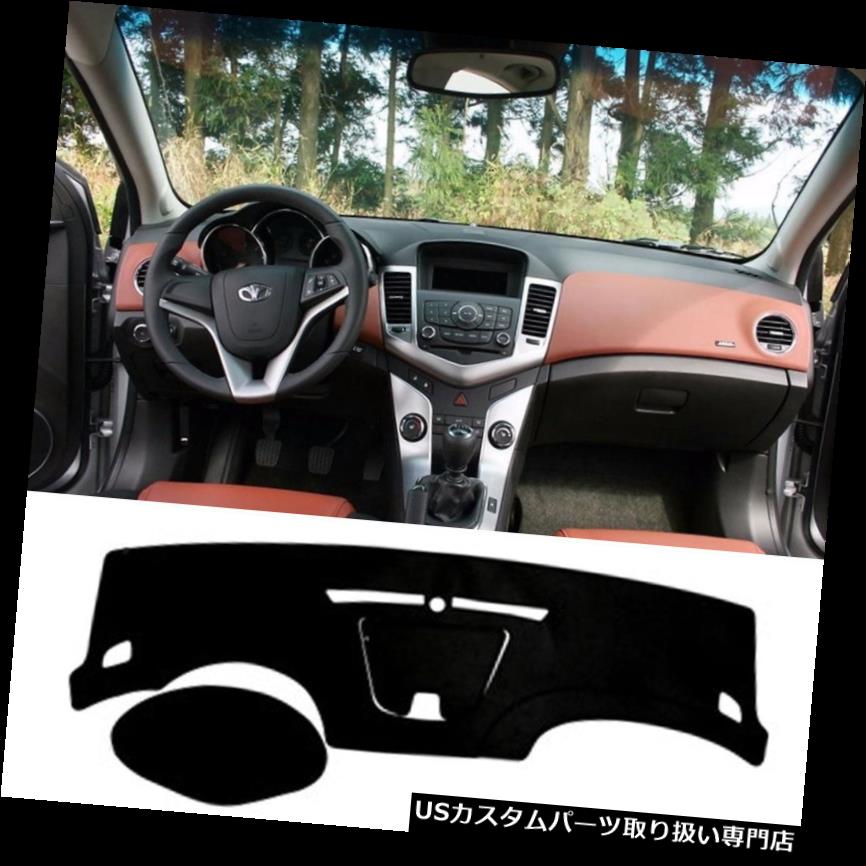 USダッシュボード カバー シボレークルーズ2008-2012年LacettiプレミアC02用ダッシュAcc日カバーマット..