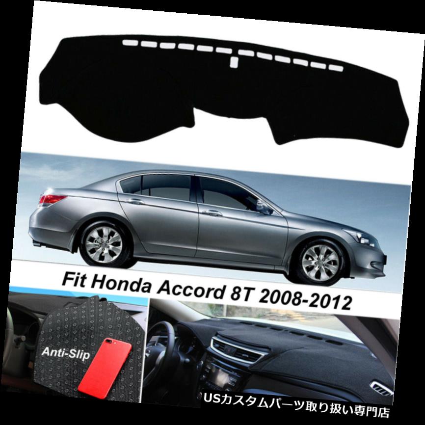 ダッシュボードマット Honda Accord 8th 2008-2012滑り止めダッシュマットカバーダッシュボードカーペットブラック For Honda Accord 8th 2008-2012 Non-Slip Dash Mat Cover Dashboard Carpet Black