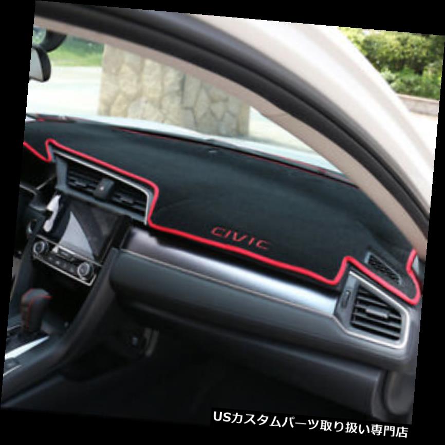 ダッシュボードマット Honda 10th gen Civic 2016-2018用CAR DashboardダッシュマットDashMatサンカバーパッド CAR Dashboard Dash Mat DashMat Sun Cover Pad For Honda 10th gen Civic 2016-2018