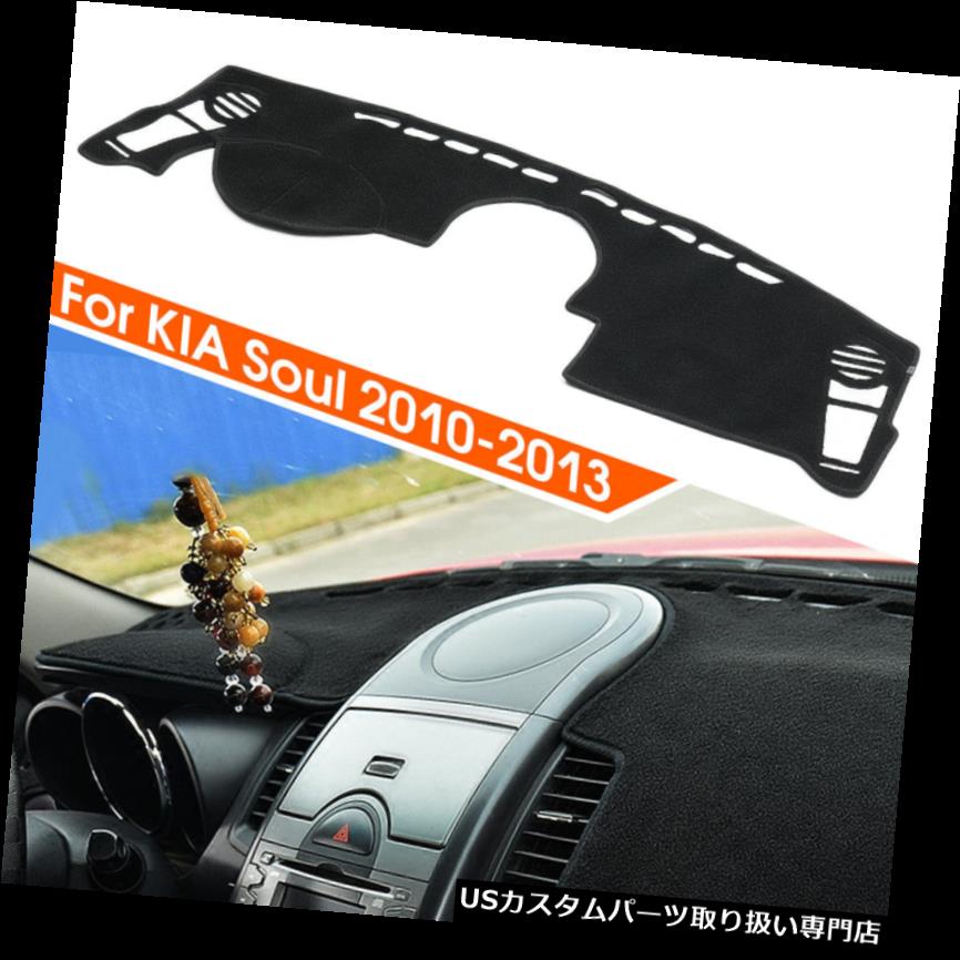 ダッシュボードマット Kia Soul 10-13用インテリアインナーダッシュボードダッシュマットサンカバーカーペットシェードパッド Interior Inner Dashboard Dash Mat Sun Cover Carpet Shade Pad For Kia Soul 10-13