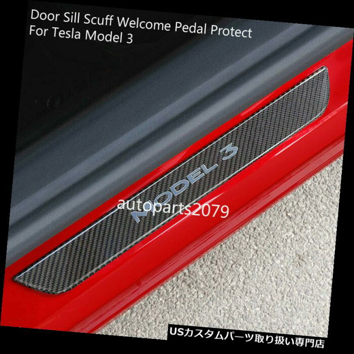 ペダル Teslaモデル3用のドア敷居のスカッフウェルカムペダル保護カーボンファイバーステッカー Door Sill Scuff Welcome Pedal Protect Carbon Fiber Sticker For Tesla Model 3