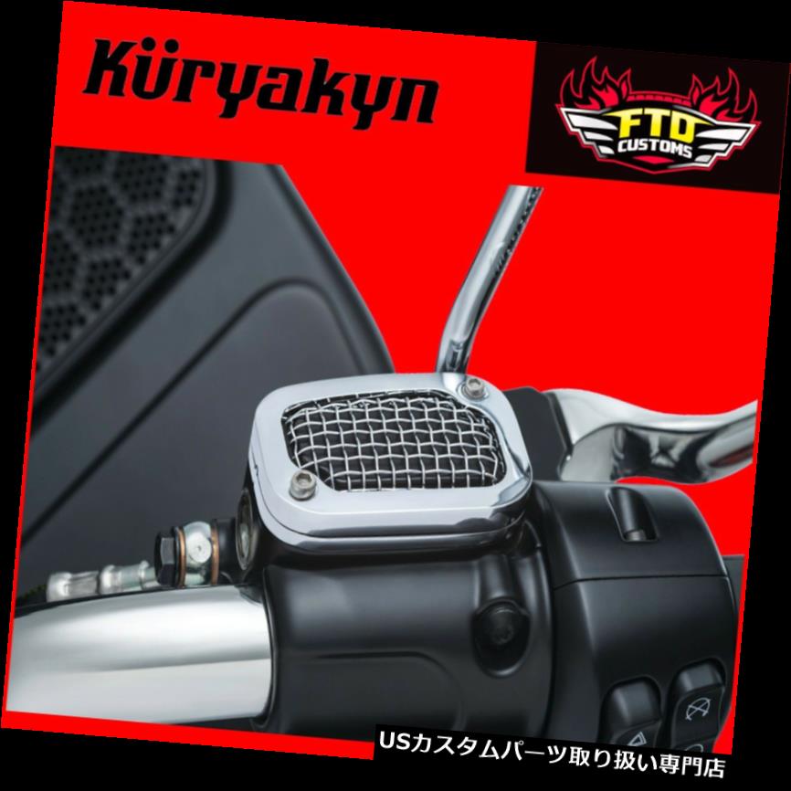 トライク カバー Kuryakynメッシュブレーキマスターシリンダーカバー08 -'17 H-Dツーリング＆ トライク6530 Kuryakyn Mesh Brake Master Cylinder Covers for 08-'17 H-D Touring &amp; Trike 6530