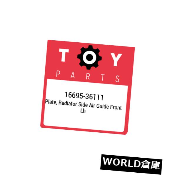 フェンダー 16695-36111トヨタプレート、ラジエーターサイドエアガイドフロントlh 1669536111、New Gen..