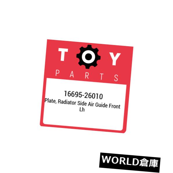 フェンダー 16695-26010トヨタプレート、ラジエーターサイドエアガイドフロントlh 1669526010、ニューG..