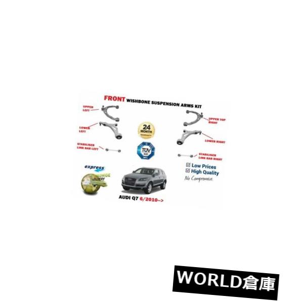 ロワアームバー FOR AUDI Q7 6 / 2010-2015フロント下部サスペンションウィッシュボーンアーム+リンクバーキット FOR AUDI Q7 6/2010-2015 FRONT LOWER UPPER SUSPENSION WISHBONE ARM + LINK BAR KIT