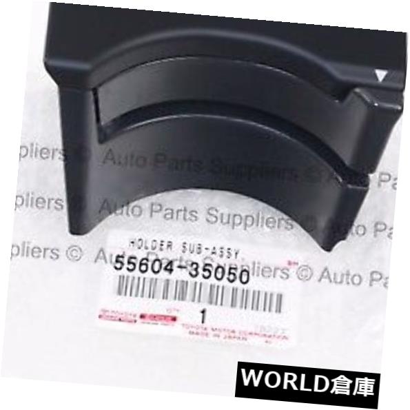 コンソールボックス FACTORY TOYOTA 2003-2009 4ランナーコンソールカップホルダーインサートフロント55604-35050 OEM FACTORY TOYOTA 2003-2009 4RUNNER CONSOLE CUP HOLDER INSERT FRONT 55604-35050 OEM