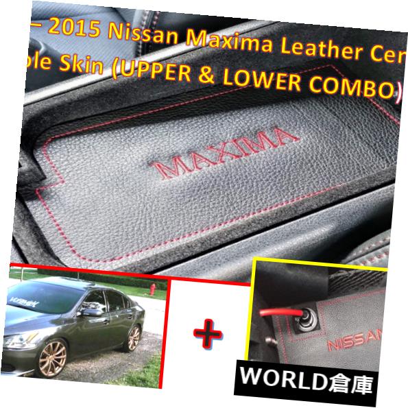 コンソールボックス 2009 - 2015日産マキシマレザーセンターコンソールスキン（COMBO - アッパー＆ロー） 2009 - 2015 Nissan Maxima Leather Center Console Skin (COMBO - Upper & Lower)