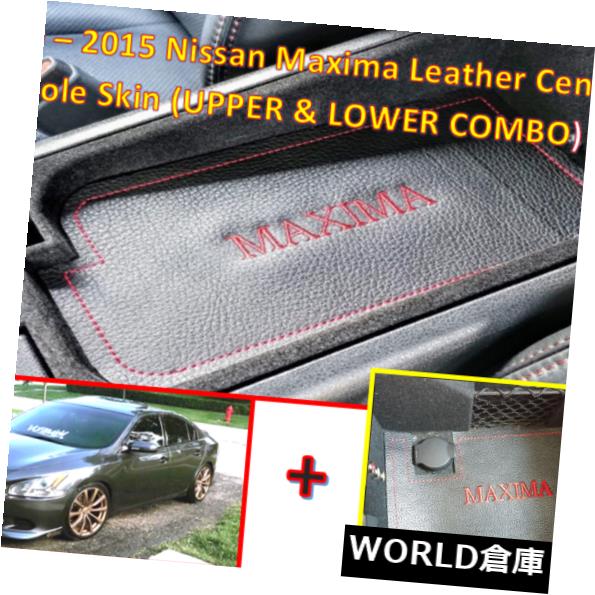 コンソールボックス 2009 - 2015日産マキシマレザーセンターコンソールスキン（COMBO - アッパー＆ロー） 2009 - 2015 Nissan Maxima Leather Center Console Skin (COMBO - Upper & Lower)