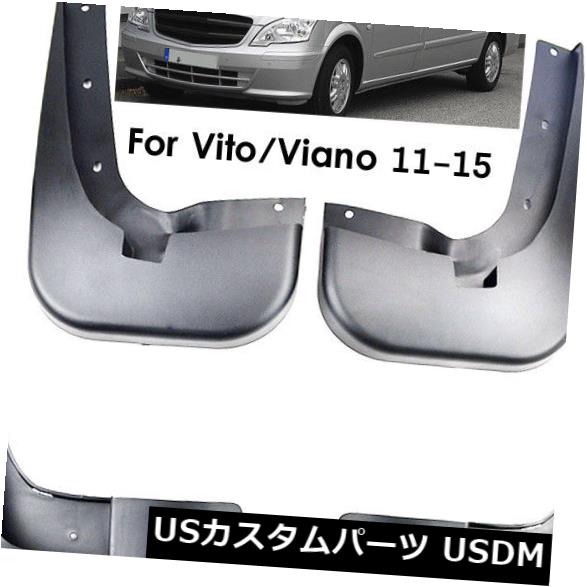 ޥåɥ ť Benz Vito Viano W639 2011-2015ѥåȥޥåɥեåץץå奬ɥޥåɥɥե Set Mud Flaps For Benz Vito Viano W639 2011-2015 Splash Guards Mudguards Fender