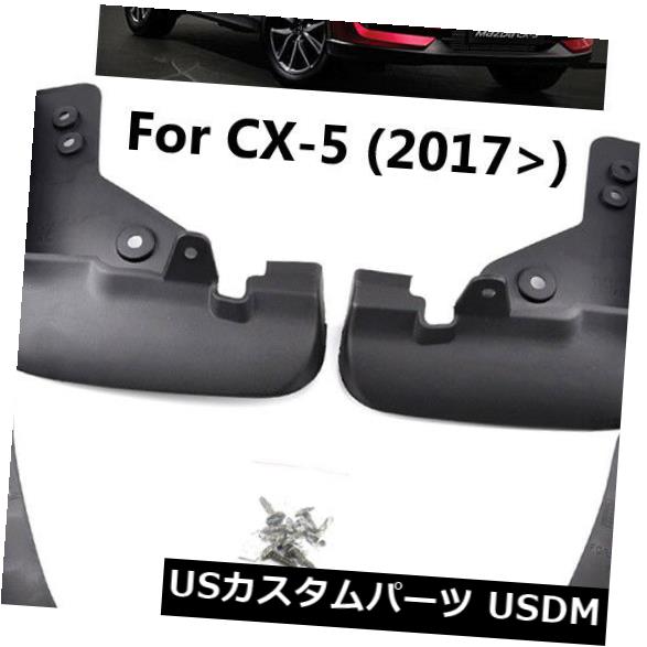 ޥåɥ ť ޥĥCX-5 CX5 OE2017-20194pcsեȡ; ץåޥåɥեåץ For Mazda CX-5 CX5 OE Style 2017-2019 4pcs Front & Rear Splash Mud Flaps Guards