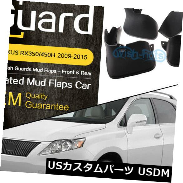 マッドガード 泥除け 2009-2015 LEXUS RX350 RX450H 3.5L 3THフロントリア用4xスプラッシュガードマッドフラップ 4x SPLASH GUARDS MUD FLAPS FOR 2009-2015 LEXUS RX350 RX450H 3.5L 3TH Front Rear