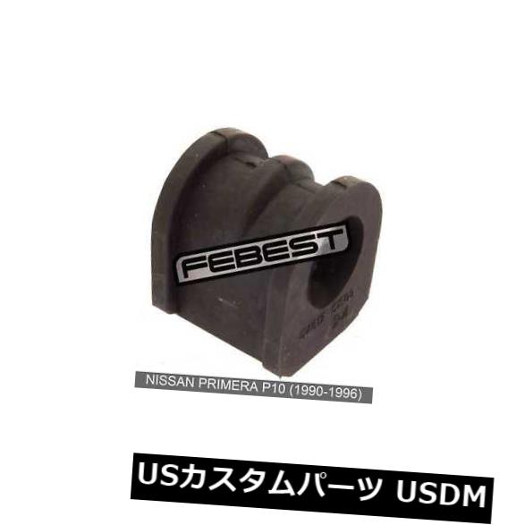 サスペンション スプリング フロント 日産プリメーラP10用フロントスタビライザーD24ブッシュ（1990-1996） Front Stabilizer Bushing D24 For Nissan Primera P10 (1990-1996)