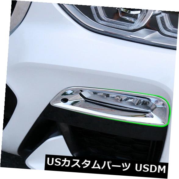 USメッキパーツ BMW X3 G01 2018用2XABSポリッシュ表面フロントフォグランプカバーモールディングトリム 2XABS Polished Surface Front Fog Lamp Cover Molding Trim For BMW X3 G01 2018