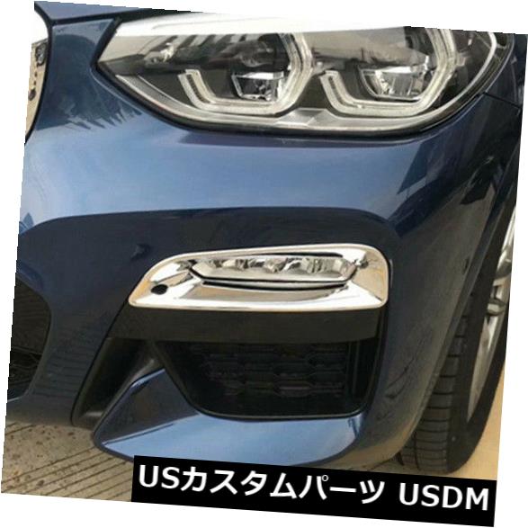 USメッキパーツ BMW X3 G01 2018用2XABSポリッシュ表面フロントフォグランプカバーモールディングトリム 2XABS Polished Surface Front Fog Lamp Cover Molding Trim For BMW X3 G01 2018