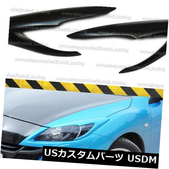 アイライン マツダ3 BL Axela 2009-2012プラスチックABS用まぶた眉毛ヘッドライトカバー Eyelids Eyebrows Headlights Covers for Mazda 3 BL Axela 2009-2012 plastic ABS