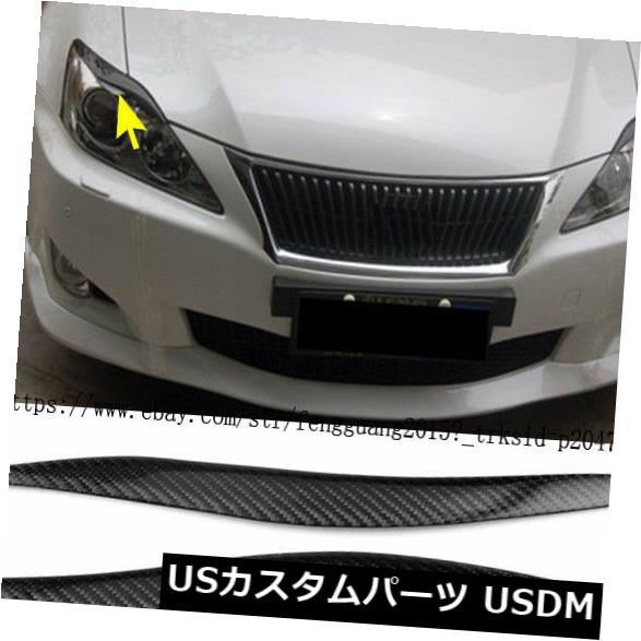 アイライン レクサスIS250 IS300 06-12カーボンファイバー2pに合うヘッドライトカバーまぶた眉毛 Headlight Cover Eyelids Eyebrows Fit for Lexus IS250 IS300 06-12 Carbon Fiber 2p