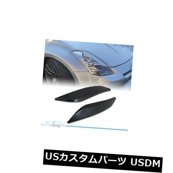 ABS Unpainted for Nissan 350Z Coupe Z33 Fairlady Eyebrow Headlight Cover 2007カテゴリアイライン状態新品メーカーNissan車種350Z発送詳細送料一律 1000円（※北海道、沖縄、離島は省く）商品詳細輸入商品の為、英語表記となります。 Condition: New Brand: Nissan Fitment Type: Performance/Custom Manufacturer Part Number: JJ887443201 Country/Region of Manufacture: Taiwan Other Part Number: Nissan 350Z Headlight Eyelids EAN: Does not apply Placement on Vehicle: Front Surface Finish: unpainted Warranty: No Warranty UPC: Does not apply※以下の注意事項をご理解頂いた上で、ご入札下さい※■海外輸入品の為、NC.NRでお願い致します。■フィッテングや車検対応の有無については、基本的に画像と説明文よりお客様の方にてご判断をお願いしております。■USパーツは国内の純正パーツを取り外した後、接続コネクタが必ずしも一致するとは限らず、加工が必要な場合もございます。■輸入品につき、商品に小傷やスレなどがある場合がございます。■大型商品に関しましては、配送会社の規定により個人宅への配送が困難な場合がございます。その場合は、会社や倉庫、最寄りの営業所での受け取りをお願いする場合がございます。■大型商品に関しましては、輸入消費税が課税される場合もございます。その場合はお客様側で輸入業者へ輸入消費税のお支払いのご負担をお願いする場合がございます。■取付並びにサポートは行なっておりません。また作業時間や難易度は個々の技量に左右されますのでお答え出来かねます。■取扱い説明書などは基本的に同封されておりません。■商品説明文中に英語にて”保障”に関する記載があっても適応はされませんので、ご理解ください。■商品の発送前に事前に念入りな検品を行っておりますが、運送状況による破損等がある場合がございますので、商品到着次第、速やかに商品の確認をお願いします。■到着より7日以内のみ保証対象とします。ただし、取り付け後は、保証対象外となります。■商品の配送方法や日時の指定頂けません。■お届けまでには、2〜3週間程頂いております。ただし、通関処理や天候次第で多少遅れが発生する場合もあります。■商品落札後のお客様のご都合によるキャンセルはお断りしておりますが、落札金額の30％の手数料をいただいた場合のみお受けする場合があります。■他にもUSパーツを多数出品させて頂いておりますので、ご覧頂けたらと思います。■USパーツの輸入代行も行っておりますので、ショップに掲載されていない商品でもお探しする事が可能です!!お気軽にお問い合わせ下さい。&nbsp;