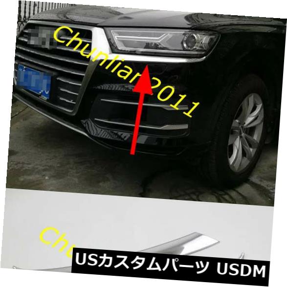 アイライン 2016-2017アウディQ7のクロームヘッドライトまぶたカバートリムアイブロウ Chrome Head Light Eyelid Cover Trim Eyebrow for 2016-2017 Audi Q7