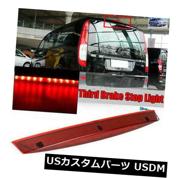 ϥޥȥơ ơLEDϥޥȥ֥졼ȥåץץ륻ǥ٥Vito W639ѥ饤ȥåɥ Tail LED High Mount Brake Stop Lamp Light Red Shell for Mercedes Benz Vito W639