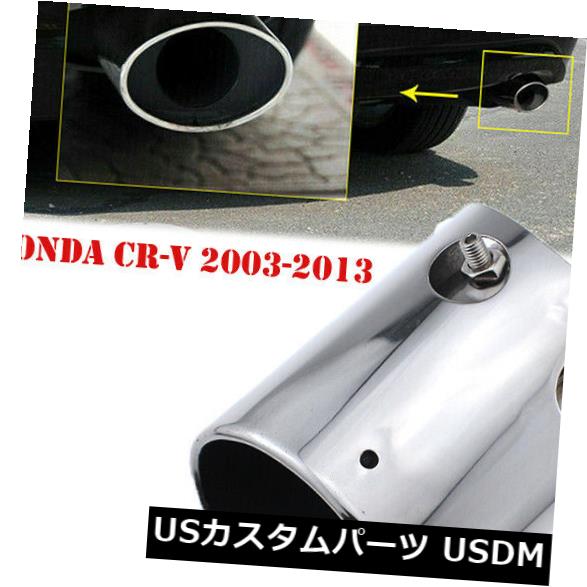 マフラーカッター ホンダCR-V 2003-2013 2010 2011 2012 2009に適した1個の排気マフラーチップパイプ 1..