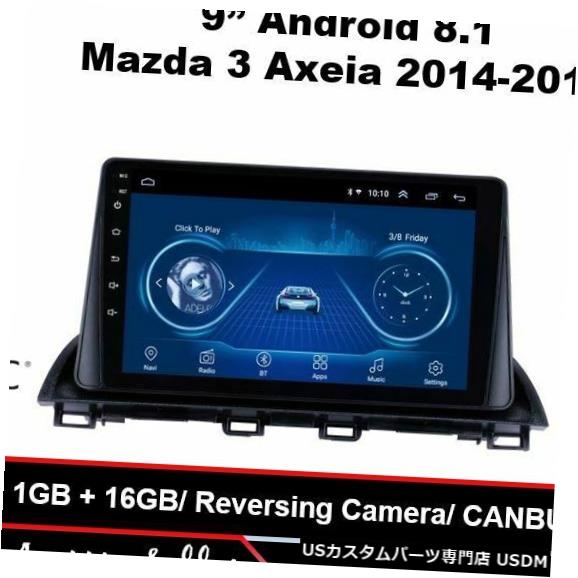 9" Mazda 3 Axeia 2014-2015 Nav Bluetooth Stereo Radio GPS Video MAP In Dash DinカテゴリIn-Dash状態新品メーカー車種発送詳細送料一律 1000円（※北海道、沖縄、離島は省く）商品詳細輸入商品の為、英語表記となります。 Condition: New Modified Item: No Type: Radio Custom Bundle: Yes Warranty: 1 Year Unit Size: Integrated Slim Features: Android 8.1, DAB ready, Digital TV Ready, TPMS Ready, Free Download Maps, GPS, Video Player, Auxiliary Input, Bluetooth Ready, Detachable Face, HD Radio Ready, Memory Card Input, Steering Wheel Control, Touchscreen, USB Input Brand: Mazda Bundle Description: TPMS, OBD2, DVB, Digital TV, reverse camera etc.For any enquiries, please feel free to contact us.Further details you can find under item description※以下の注意事項をご理解頂いた上で、ご入札下さい※■海外輸入品の為、NC,NRでお願い致します。■フィッテングや車検対応の有無については、基本的に画像と説明文よりお客様の方にてご判断をお願いしております。■USパーツは国内の純正パーツを取り外した後、接続コネクタが必ずしも一致するとは限らず、加工が必要な場合もございます。■輸入品につき、商品に小傷やスレなどがある場合がございます。■大型商品に関しましては、配送会社の規定により個人宅への配送が困難な場合がございます。その場合は、会社や倉庫、最寄りの営業所での受け取りをお願いする場合がございます。■大型商品に関しましては、輸入消費税が課税される場合もございます。その場合はお客様側で輸入業者へ輸入消費税のお支払いのご負担をお願いする場合がございます。■取付並びにサポートは行なっておりません。また作業時間や難易度は個々の技量に左右されますのでお答え出来かねます。■取扱い説明書などは基本的に同封されておりません。■商品説明文中に英語にて”保障”に関する記載があっても適応はされませんので、ご理解ください。■商品の発送前に事前に念入りな検品を行っておりますが、運送状況による破損等がある場合がございますので、商品到着次第、速やかに商品の確認をお願いします。■到着より7日以内のみ保証対象とします。ただし、取り付け後は、保証対象外となります。■商品の配送方法や日時の指定頂けません。■お届けまでには、2〜3週間程頂いております。ただし、通関処理や天候次第で多少遅れが発生する場合もあります。■商品落札後のお客様のご都合によるキャンセルはお断りしておりますが、落札金額の30％の手数料をいただいた場合のみお受けする場合があります。■他にもUSパーツを多数出品させて頂いておりますので、ご覧頂けたらと思います。■USパーツの輸入代行も行っておりますので、ショップに掲載されていない商品でもお探しする事が可能です!!お気軽にお問い合わせ下さい。&nbsp;