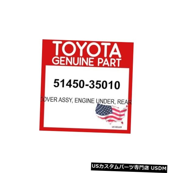 エンジンカバー トヨタ純正51450-35010カバーアセンブリ、エンジンアンダー、リアOEM TOYOTA GENUINE 51450-35010 COVER ASSY, ENGINE UNDER, REAR OEM