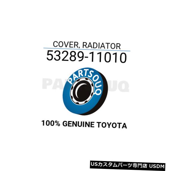 ラジエーターカバー 5328911010トヨタ純正カバー、ラジエーター53289-11010 5328911010 Genuine Toyota COVER, RADIATOR 53289-11010