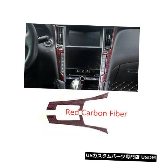 コンソールカバー インフィニティQ50 2014-2019のカーボンファイバーセンターコンソールの両側のストリップカバー Carbon Fiber Center Console Both Side Strips Cover For Infiniti Q50 2014-2019