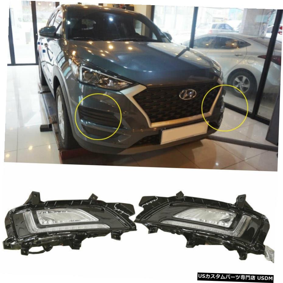 HYUNDAI 2019ツーソンのためのOEM純正部品バンパーDRLフォグライトランプLH RHセット OEM Genuine Parts Bumper DRL Fog Light Lamp LH RH Set for HYUNDAI 2019 Tucson