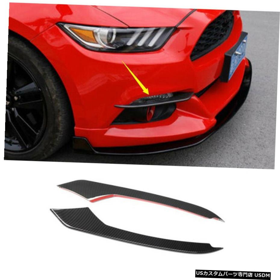 フォードマスタング2015-2018のためにカーボンファイバーフロントフォグライト眉毛カバートリム Carbon Fiber Front Fog Light Eyebrow Cover Trim For Ford Mustang 2015-2018