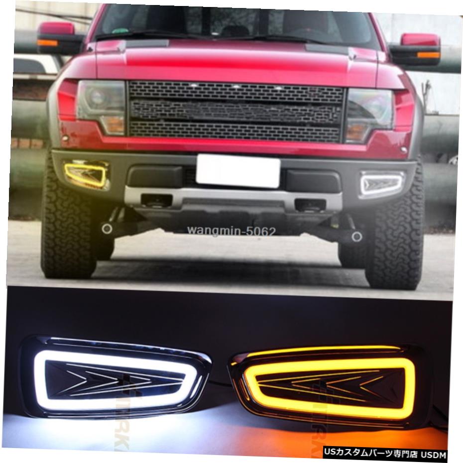 ライトDRL LEDデイライトフォードF150ラプター2009から2014を実行しているフォグライト昼間 Fog light Daytime Running Light DRL LED Day Light For Ford F150 Raptor 2009-2014