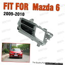 マツダ6のための2009 2010フロントバンパーフォグライトランプカバーベゼル右 Front Bumper Fog Light Lamp Cover Bezel Right for Mazda 6 2009 2010