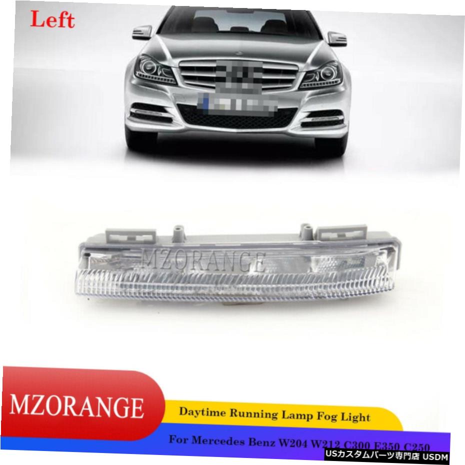 昼間ランニングランプDRLフォグランプのためにメルセデスベンツW204 W212 C300 C250 E350 LH Daytime Running Lamp DRL Fog Light For Mercedes Benz W204 W212 C300 E350 C250 LH