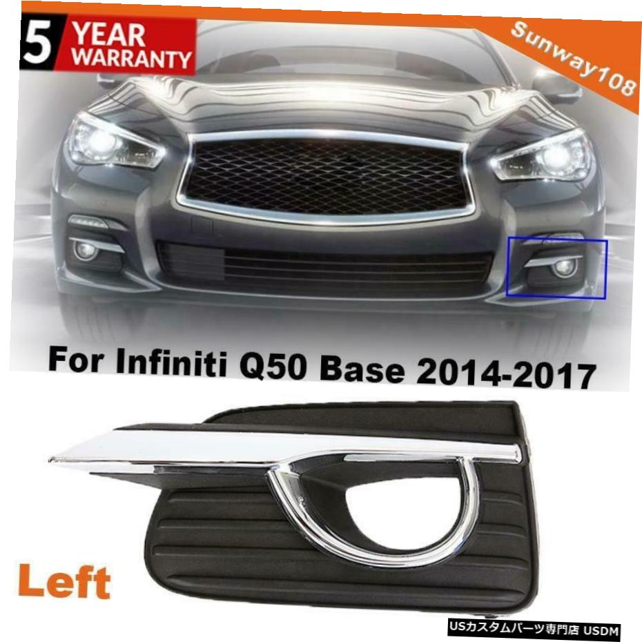 フォグランプベゼルフォグランプカバーパネル左側にあるインフィニティQ50ベース2014から2017 Fog Light Bezel Fog Lamp Cover Panel Left Side For Infiniti Q50 Base 2014-2017