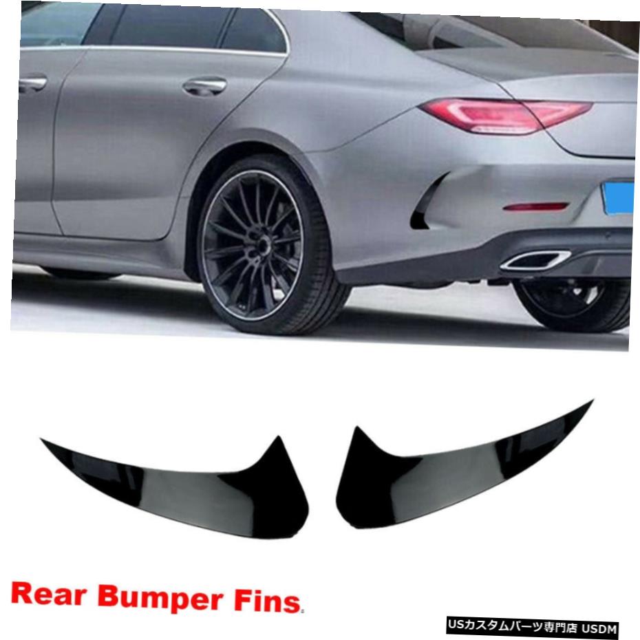 エアロパーツ ABSリアバンパースプリッターフィンのためにメルセデスベンツC257 CLS450 CLS53AMG 2018年から2020年 ABS Rear Bumper Splitters Fins For Mercedes Benz C257 CLS450 CLS53AMG 2018-2020