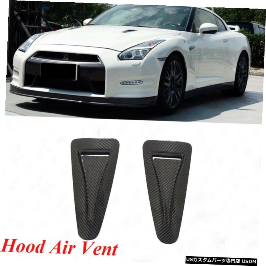 エアロパーツ 日産GTR GTR R35 12-13カーボンファイバーボンネットベント挿入エアインテークダクトに適合 Fits Nissan GT-R GTR R35 12-13 Carbon Fiber Hood Vent Insert Air Intake Ducts