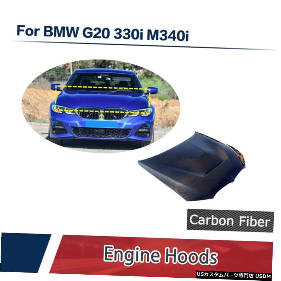 エアロパーツ 自動車フロントエンジンフードカバーボンネットキャップカーボンファイバーのためにBMW G20 G28 330I 2020 Auto Front Engine Hood Cover Bonnet Cap Carbon Fiber For BMW G20 G28 330i 2020