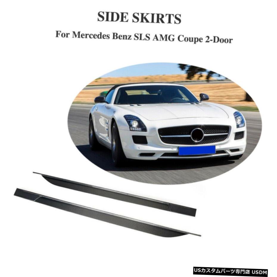 エアロパーツ メルセデスベンツSLS AMG 2010-13サイドスカートエクステンションスポイラーBodykit炭素について For Mercedes Benz SLS AMG 2010-13 Side Skirt Extensions Spoiler Bodykit Carbon