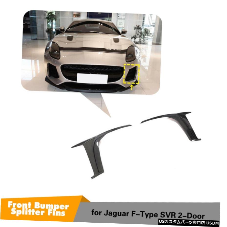 エアロパーツ ジャガーF型SVR 2016-2019のためにカーボンファイバーフロントバンパースプリッターベントフィン Carbon Fiber Front Bumper Splitters Vent Fins For Jaguar F-Type SVR 2016-2019
