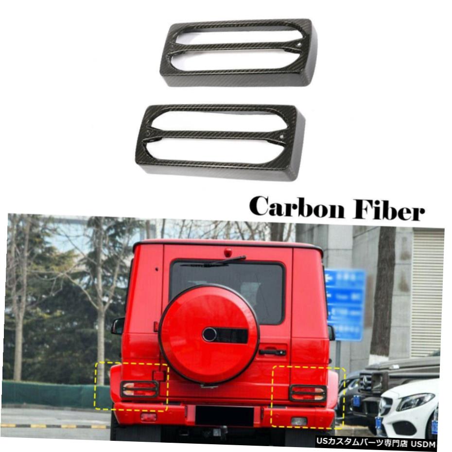 エアロパーツ ベンツG500 G550 G55 G63 AMGのための2XCarbonファイバーテールリアライトガードカバー4月18日 2XCarbon Fiber Tail Rear Light Guard Cover for Benz G500 G550 G55 G63 AMG 04-18